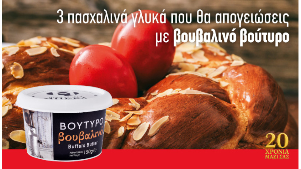 πασχαλινά γλυκά που θα απογειώσεις με βουβαλινό βούτυρο